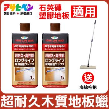 日本Asahipen-超耐久水性樹脂地板蠟 1L*二入 送海綿拖把