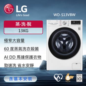 LG樂金 13公斤+2公斤 TWINWash™ 雙能洗 (蒸洗脫)(冰瓷白) WD-S13VBW+WT-SD201AHW (送基本安裝)