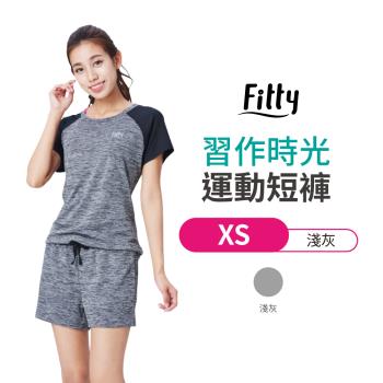 【iFit 愛瘦身】Fitty 習作時光運動短褲 淺灰 S