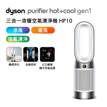 【送1000樂透金】Dyson Purifier Hot+Cool  三合一涼暖空氣清淨機 HP10(送專用濾網)