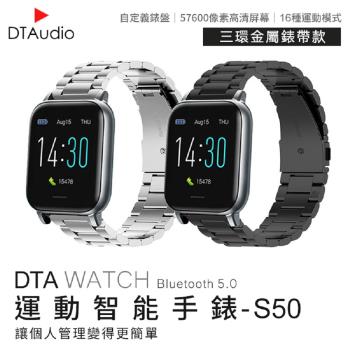DTA-Watch S50 智能手錶 三環金屬錶帶款 觸控屏幕 睡眠監測 運動追蹤