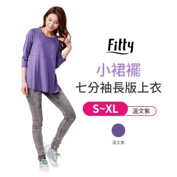 【iFit 愛瘦身】Fitty小裙襬七分袖長版上衣 溫文紫