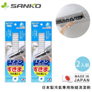 日本SANKO 日本製冷氣專用隙縫清潔刷-2入組