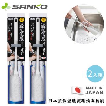 日本SANKO 日本製保溫瓶纖維清潔長刷-白色-2入組