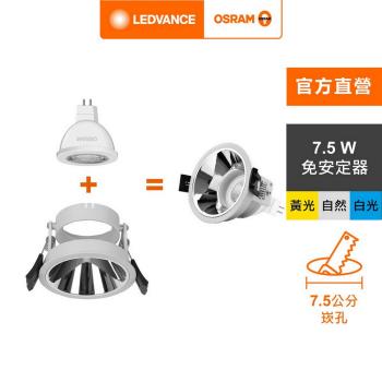 歐司朗/朗德萬斯 MR16 7.5W 直壓杯燈 7.5cm崁燈組 (L002) 官方直營店