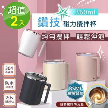 2入組-新二代鑽技透明杯蓋全自動磁力咖啡蛋白粉攪拌杯304不銹鋼保溫杯360ml (台灣商檢合格)