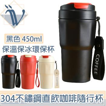 【Viita】雙層隔熱保冰保溫304不鏽鋼直飲咖啡隨行杯贈提繩 450ml(黑)