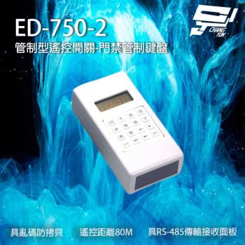 [昌運科技] ED-750-2 遙控開關門禁管制鍵盤 具亂碼防拷貝 遙控距離80M