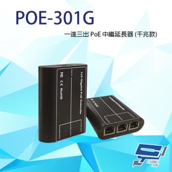 [昌運科技] POE-301G 一進三出 PoE 中繼延長器 (千兆款) 傳輸距離100M