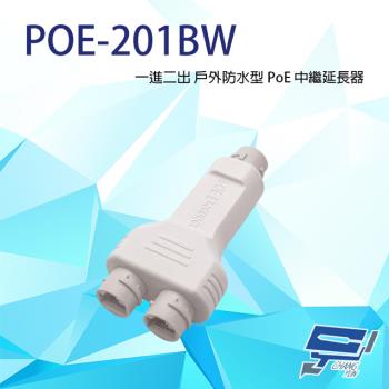 [昌運科技] POE-201BW 一進二出 戶外防水型 PoE 中繼延長器(百兆款) 傳輸距離100M