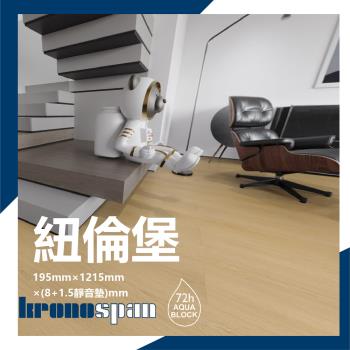 【美樂蒂地板】德國KRONOSPAN卡扣式超耐磨木地板- 11片/0.8坪-紐倫堡