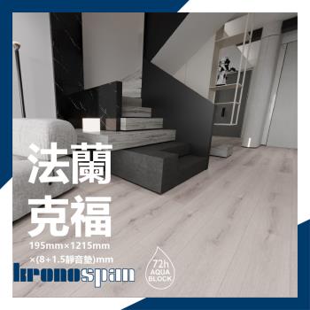 【美樂蒂地板】德國KRONOSPAN卡扣式超耐磨木地板- 11片/0.8坪-法蘭克福