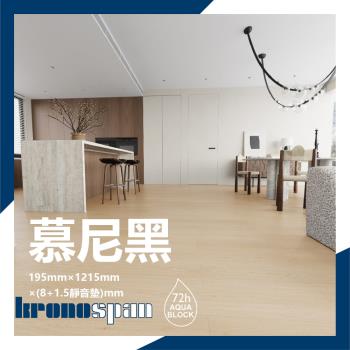 【美樂蒂地板】德國KRONOSPAN卡扣式超耐磨木地板- 11片/0.8坪-慕尼黑