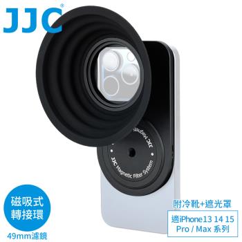 JJC吸磁式Magsafe蘋果Apple手機iPhone 15 14 13 Pro Max濾鏡轉接環&amp;遮光罩&amp;冷靴MFS-IP(含1/4螺孔座)