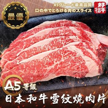 海肉管家-日本A5和牛雪紋燒肉片1盒(約100/盒)