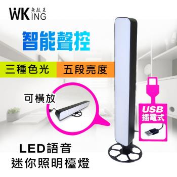 WKING無敵王  USB插電智能聲控LED照明檯燈(WK-D003)