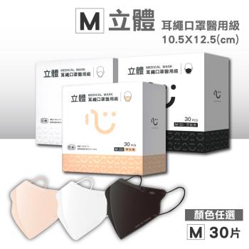 【匠心】醫用級 3D立體耳繩口罩(M)(顏色任選) 30片/盒