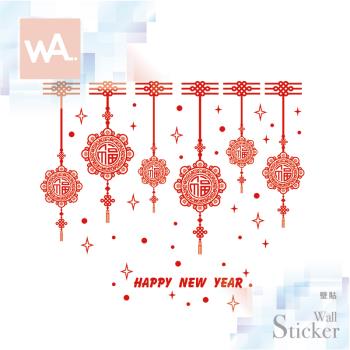 【WA Wall Art】新年無痕設計時尚壁貼 過年 新年快樂 福氣 吊飾 中國結 不傷牆 自黏防水貼紙 9159