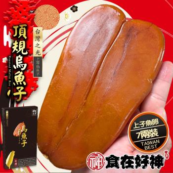 【食在好神】台灣烏金 頂級精裝盒烏魚子(7兩/片)共1片