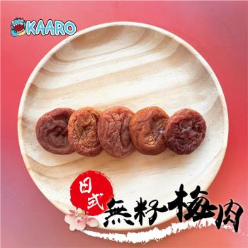 【KAARO】日式無籽梅肉5包(70公克/包)