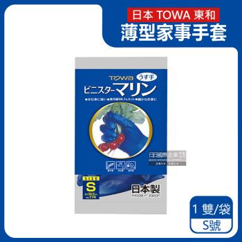 日本TOWA東和-PVC防滑抗油汙萬用家事清潔手套-NO.774薄型藍色1雙/袋-S號(洗碗盤,大掃除,園藝植栽,漁業水產,油漆)