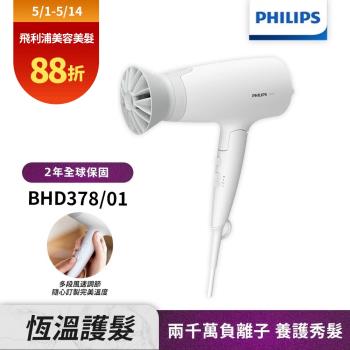 【Philips飛利浦】BHD378 溫控護髮吹風機(晨霧白)