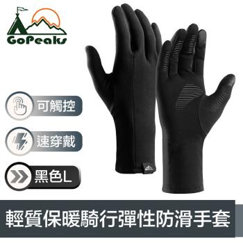 GoPeaks 輕質加絨防寒騎行保暖手套/可觸控防滑彈性手套 黑L