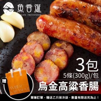 【魚香涎】烏魚子香腸-高粱風味 3包(300g/包)限時附贈保冷袋
