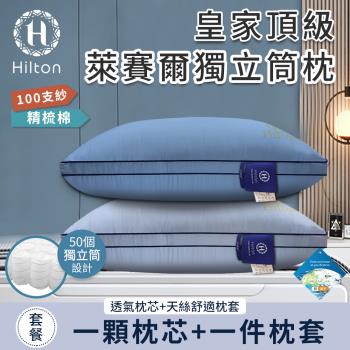 【Hilton 希爾頓】皇家頂級銀離子100支紗萊賽爾獨立筒枕/二色任選(枕芯x1+枕套x1/透氣枕/枕頭)(B0122)