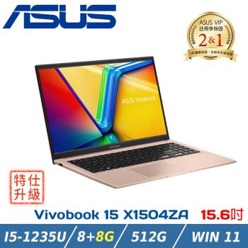 (改機升級)ASUS Vivobook 15 X1504ZA-0171C1235U蜜柚金(i5-1235U/8+8G/512G PCIe/W11)