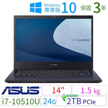 ASUS華碩ExpertBook P2451F 14吋商用筆電 i7-10510U/24G/2TB/Win10 Pro/三年保固-極速大容量