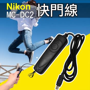 【捷華】尼康 Nikon MC-DC2 電子快門線