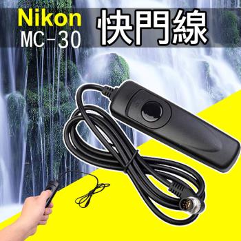 【捷華】尼康 Nikon MC-30 電子快門線