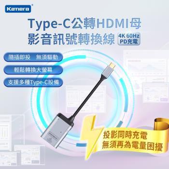 Type-C公轉HDMI母 Kamera 影音訊號轉換線-4K 60Hz、PD充電 