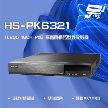 [昌運科技] 昇銳 HS-PK6321 H.265 16路 雙向語音 PoE NVR 網路型錄影主機
