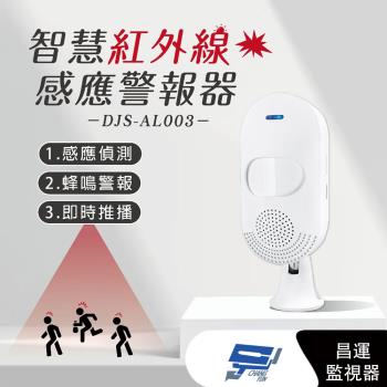 [昌運科技] DJS-AL003 智慧紅外線感應警報器 紅外線感應偵測 蜂鳴警報 手機推播通知