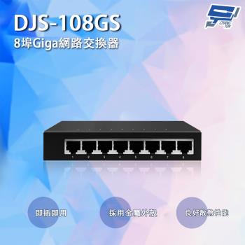 [昌運科技] DJS-108GS 8埠 10/100/1000Mbps Giga網路交換器 交換機