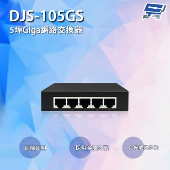 [昌運科技] DJS-105GS 5埠 10/100/1000Mbps Giga網路交換器 交換機