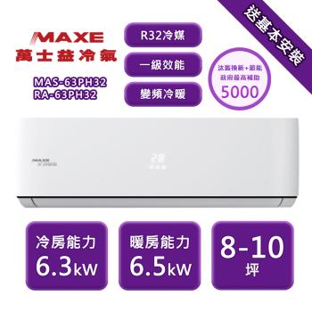【家電速配】 MAXE 萬士益 PH系列 8-10坪 一級變頻冷暖分離式冷氣 MAS-63PH32/RA-63PH32