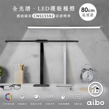 aibo 全光譜 LED超廣角護眼檯燈80cm(底座款)