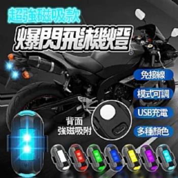 【好物嚴選】無線爆閃七彩飛機燈 2入組 充電磁吸款 多種顏色模式可調 汽機車 腳踏車皆可用