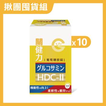 【果利生技】關健力HDC-II葡萄糖胺錠 (30顆/盒)X10盒(共300顆)