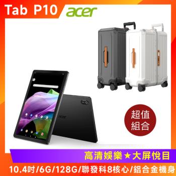 (出國看劇組) Acer Iconia Tab P10 10.4吋 2K WI-FI 平板電腦(6G/128G)+Acer 墨爾本四輪對開胖胖箱24吋