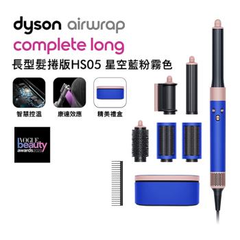 Dyson 戴森 Airwrap HS05 多功能造型器 長版 星空藍粉霧色及順髮梳禮盒(送電動牙刷+旅行收納包)