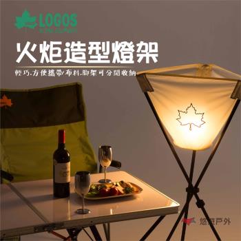 【LOGOS】火炬造型燈架(不含燈)  氣氛燈罩 露營 悠遊戶外