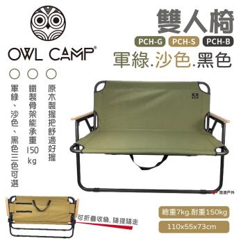 【OWL CAMP】雙人椅 素色款 PCH-G/S/B 可收納 折疊椅 木手把 耐重150kg 野炊 露營 悠遊戶外