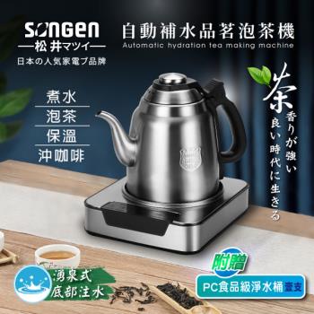 【日本SONGEN】松井自動補水品茗泡茶機/快煮壺(SG-T801加贈PC食品級淨水桶)(型)