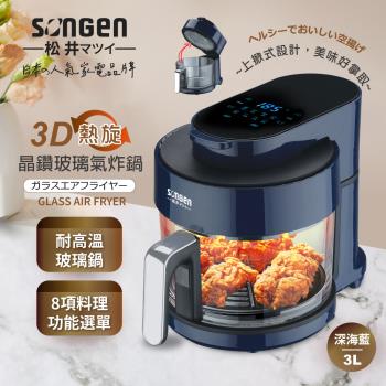 【日本SONGEN】松井日系3D熱旋晶鑽玻璃氣炸鍋/烤箱/烘烤爐(SG-300AF-B)(型)