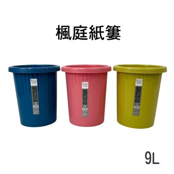 直立式圓柱型垃圾桶-9L(3色任選)