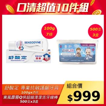 超值10件組-舒酸定 專業抗敏護齦牙膏100gx7條+ 細滑潔舌牙線棒500支x3盒